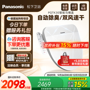 出水家用烘干除臭PQTK30 松下智能马桶盖即热式 政府补贴15%