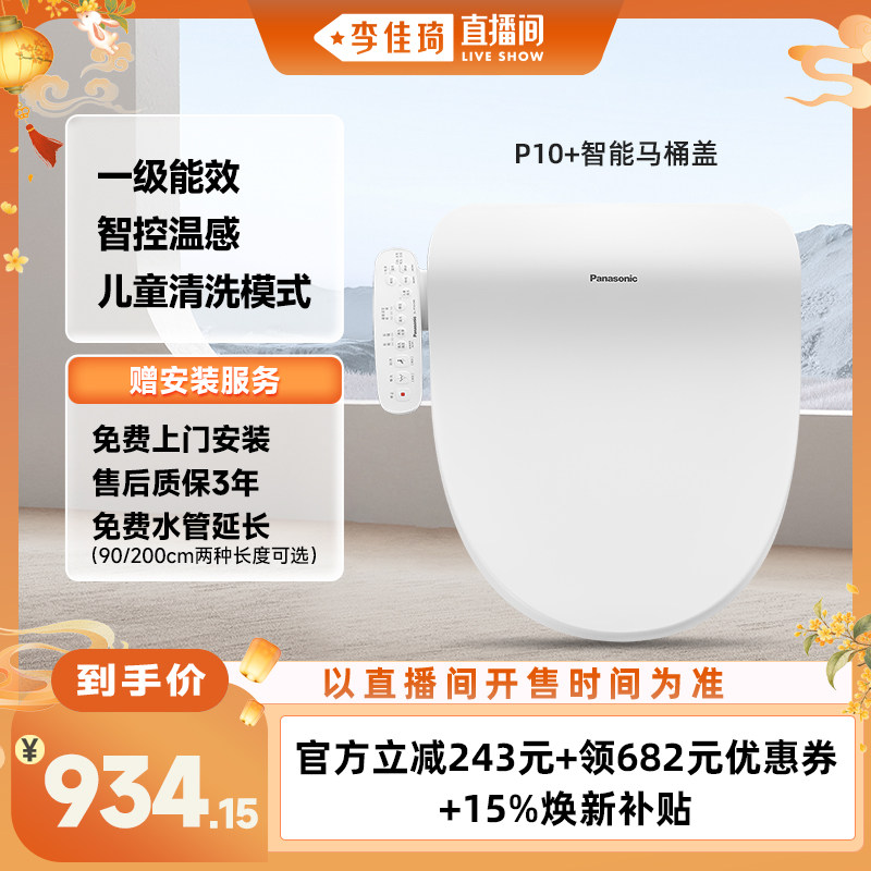 【李佳琦直播间家电焕新】松下智能马桶盖多重清洗P10+