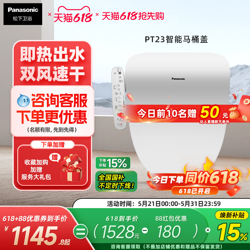 松下智能马桶盖即热恒温抗菌便圈双风道速干智能节电PT23