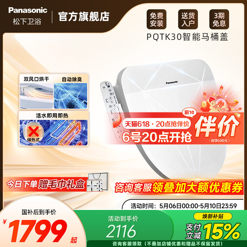 【焕新补贴15%】松下智能马桶盖即热式出水家用烘干除臭PQTK30