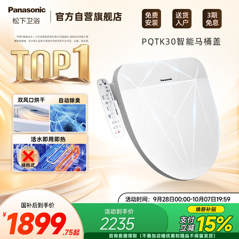 松下即热暖风智能盖板PQTK30图片
