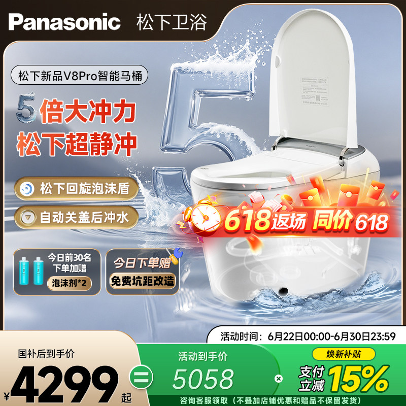 【焕新补贴15%】松下智能马桶V8pro超大冲力轻音全自动回旋泡沫盾
