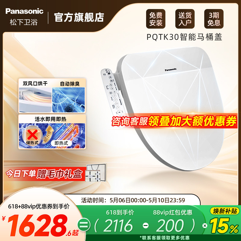 【焕新补贴15%】松下智能马桶盖即热式出水家用烘干除臭PQTK30
