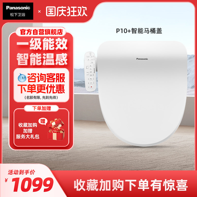 【直播爆款】松下智能马桶盖多重清洗P10+