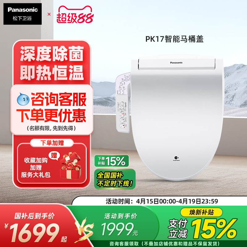松下智能马桶盖全自动即热纳诺怡除菌家用抗菌家用温水坐便器PK17
