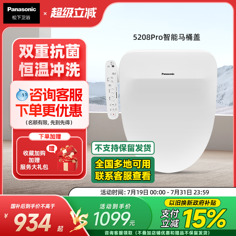 【政府补贴15%】松下智能马桶盖即热式抗菌家用马桶盖5208pro