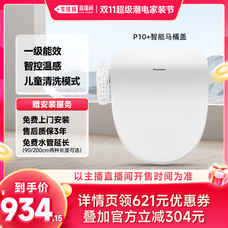 【李佳琦双11超级潮电家装节】松下智能马桶盖多重清洗P10+