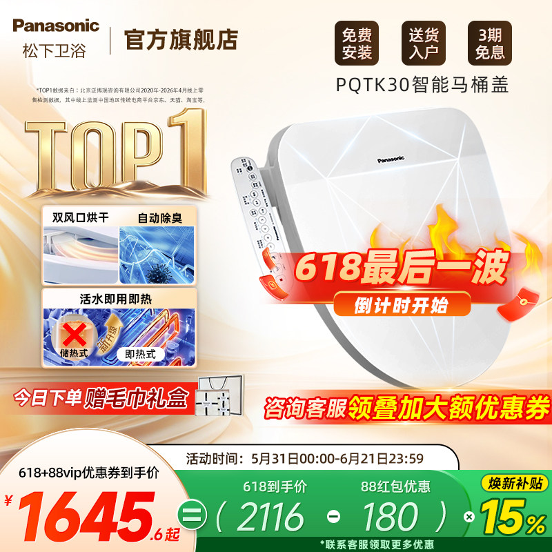 【焕新补贴15%】松下智能马桶盖即热式出水家用烘干除臭PQTK30