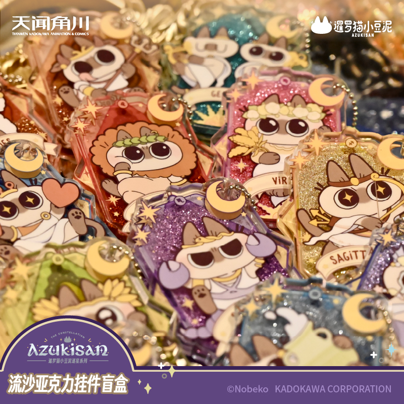 天闻角川小豆泥星座流沙挂件