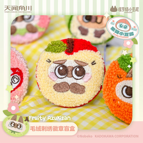 暹罗猫小豆泥果味小豆泥系列毛绒刺绣徽章盲盒官方正品周边