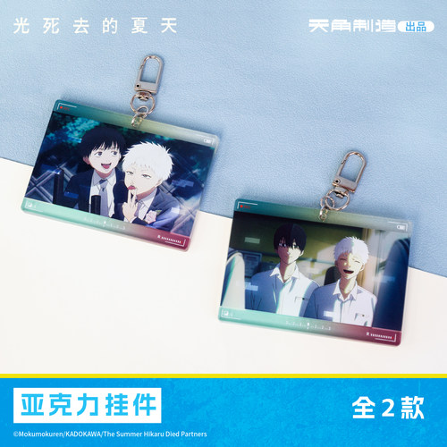 光死去的夏天亚克力挂件盲盒辻中佳紀光周边正版授权谷子