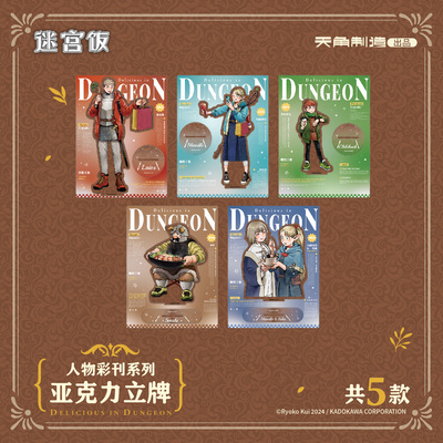 【全款预售】迷宫饭人物彩刊系列亚克力立牌莱欧斯玛露西尔官方