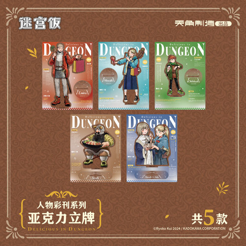 【全款预售】迷宫饭人物彩刊系列亚克力立牌莱欧斯玛露西尔官方
