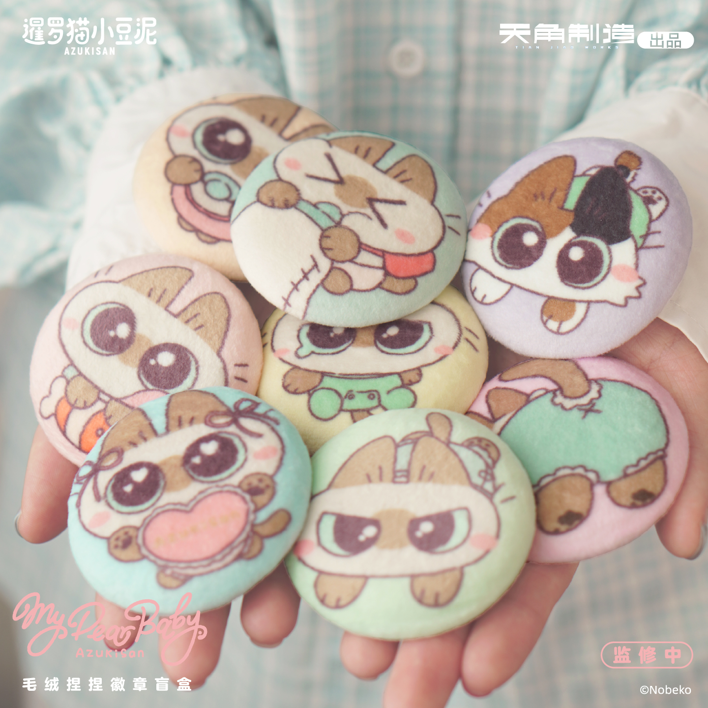 【全款预售】暹罗猫小豆泥mydearbaby系列毛绒捏捏徽章盲盒官方