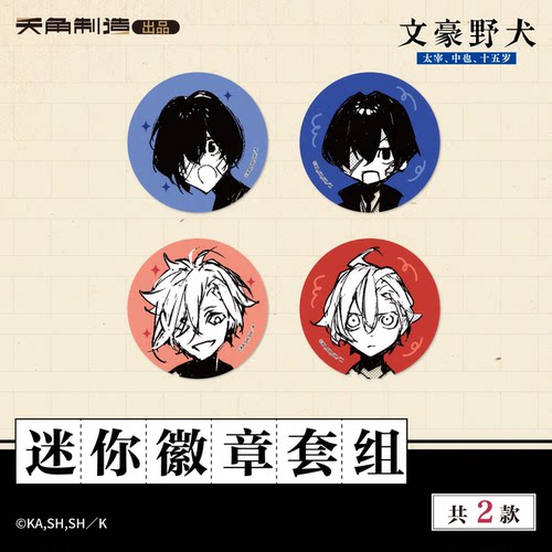 【全款预售】文豪野犬15岁系列迷你徽章套组太宰治中原中也正版