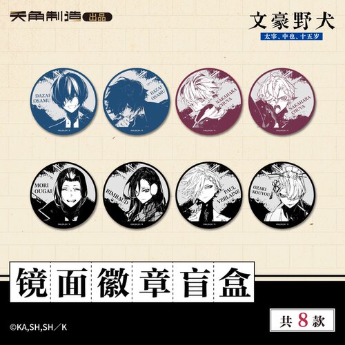 【全款预售】文豪野犬15岁系列镜面徽章盲盒官方正版周边谷子