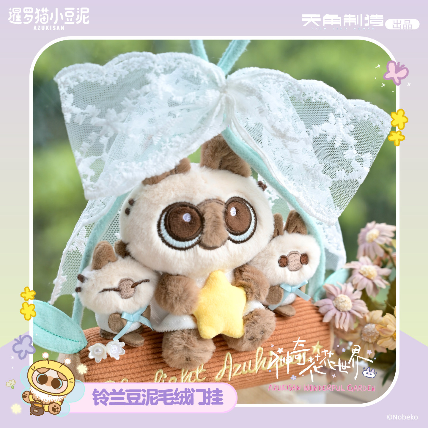 暹罗猫小豆泥花花世界铃兰豆泥