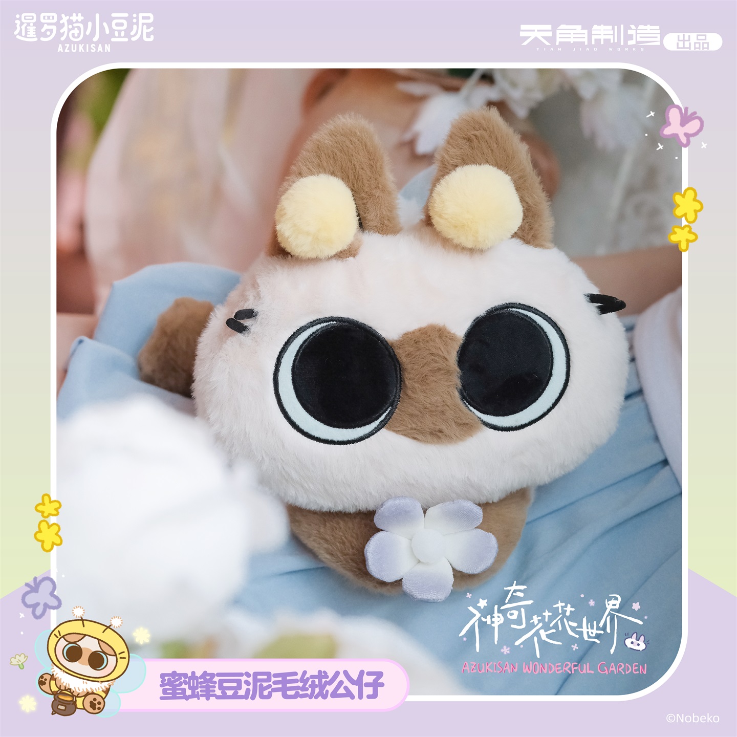 暹罗猫小豆泥神奇花花世界系列