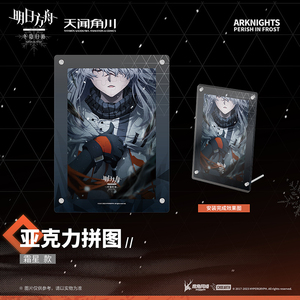 明日方舟:冬隐归路亚克力拼图霜星款摆件摆饰游戏动画番 天闻角川