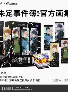未定事件簿官方画集限定镭射纪念票夏彦左然莫弈陆景和款游戏限定