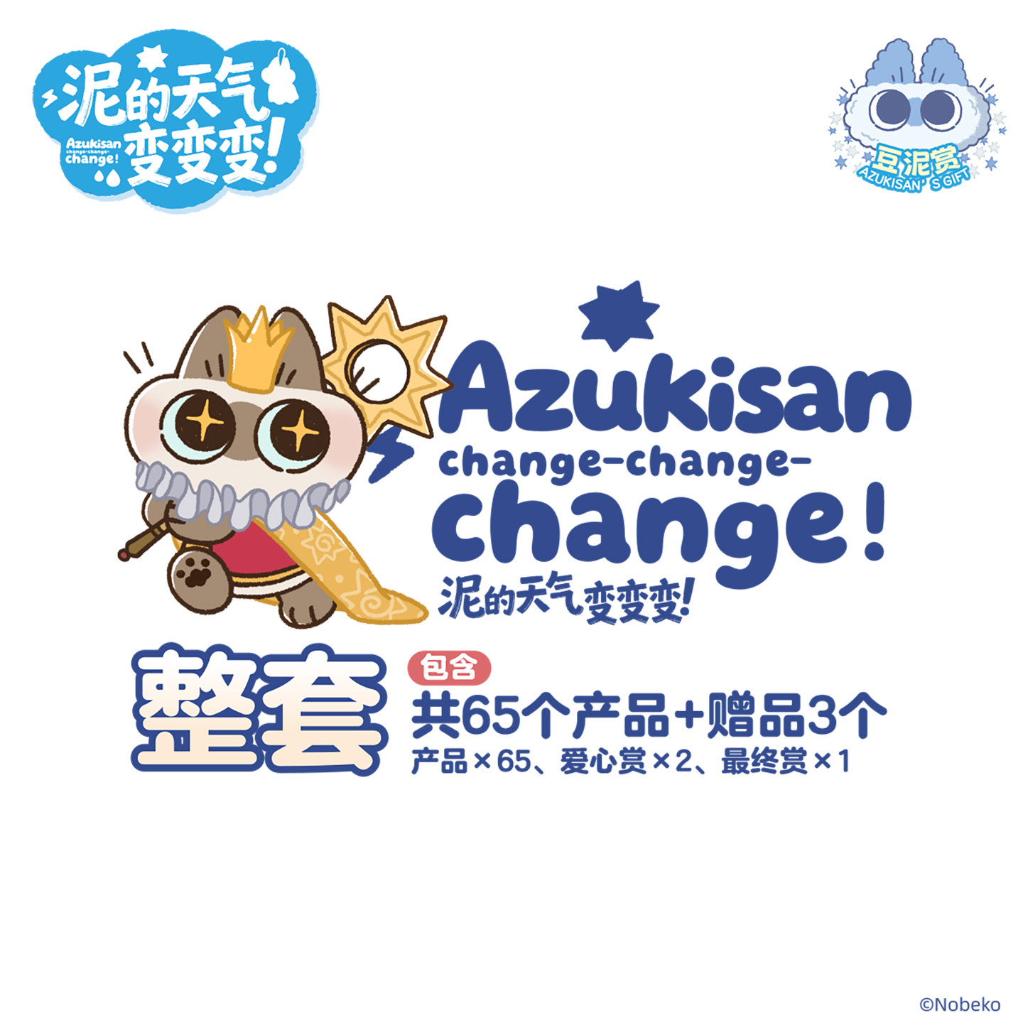 【整套】暹罗猫小豆泥豆泥赏泥的天气变变变端箱抱箱周边官方