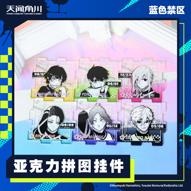 全款预售蓝色禁区蓝锁亚克力挂件