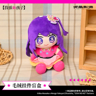 我推的孩子毛绒挂件盲盒星野爱有马加奈官方周边授权