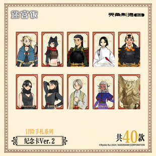 【全款预售】迷宫饭冒险手札系列纪念卡Ver.2原作官方正版周边