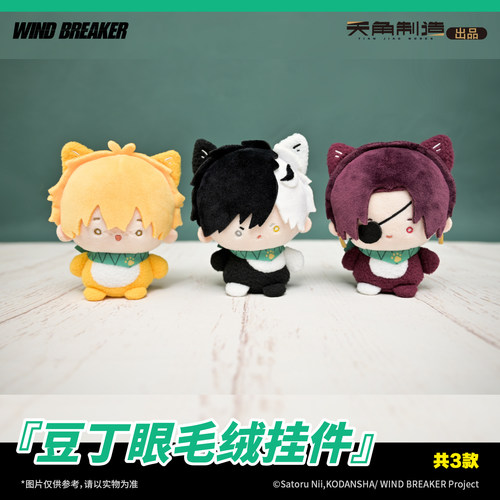 防风铃豆丁眼毛绒挂件官方周边正品授权樱遥榆井秋彦