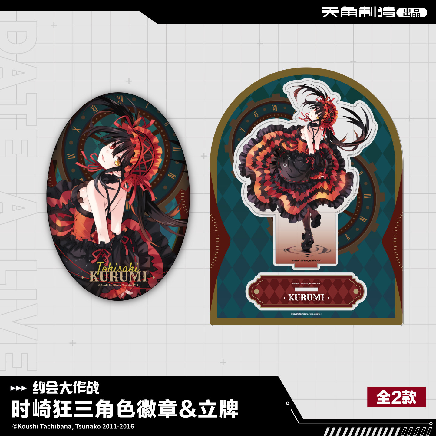 约会大作战原作时崎狂三徽章立牌图片