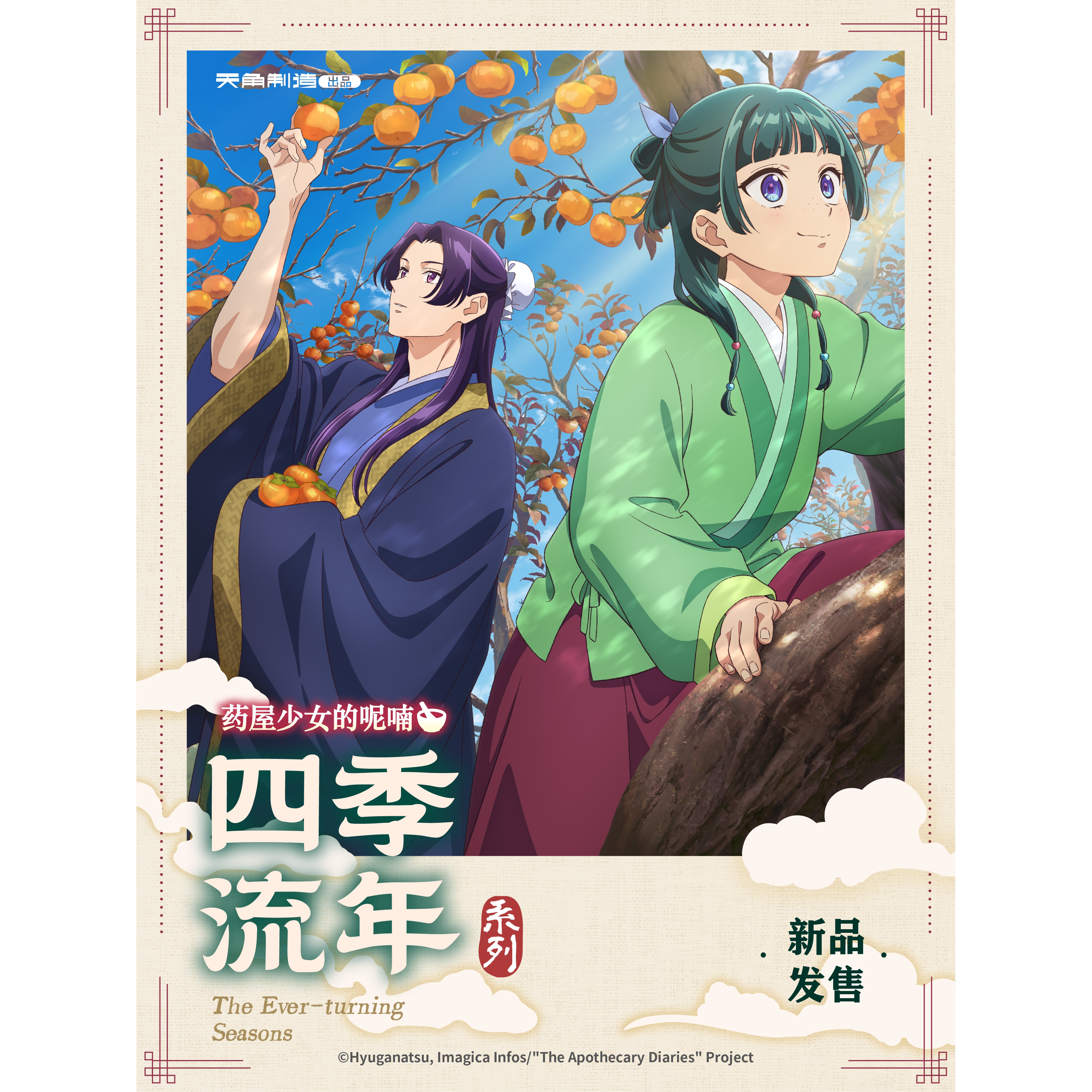 药屋少女的呢喃四季流年立牌/挂件/明信片/冰箱贴/徽章/毛绒挂件