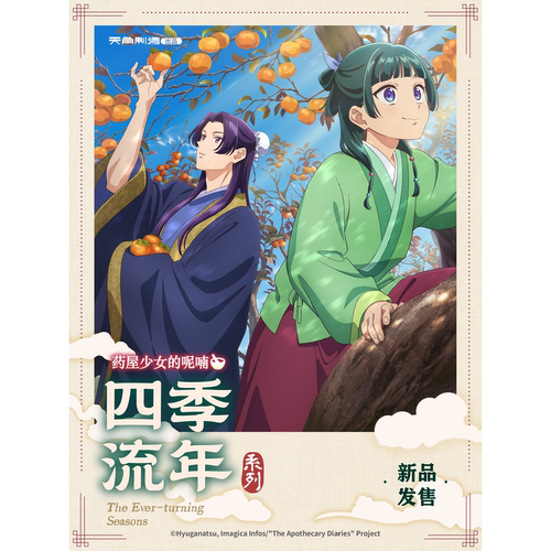 药屋少女的呢喃四季流年立牌/挂件/明信片/冰箱贴/徽章/毛绒挂件