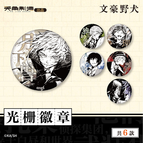 文豪野犬光栅徽章官方授权正品周边谷子