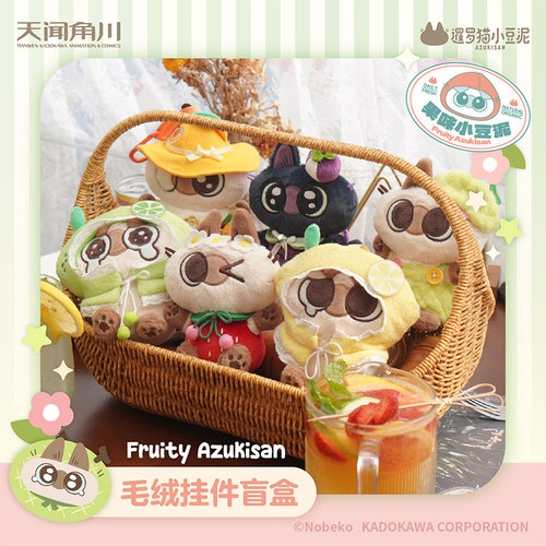 暹罗猫小豆泥果味小豆泥系列毛绒挂件盲盒正版周边官方