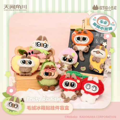 暹罗猫小豆泥果味小豆泥系列毛绒冰箱贴挂件盲盒官方正品周边