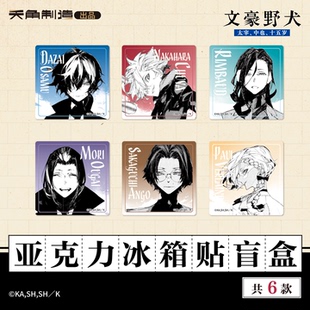 【全款预售】文豪野犬15岁系列亚克力冰箱贴盲盒官方正版周边谷子