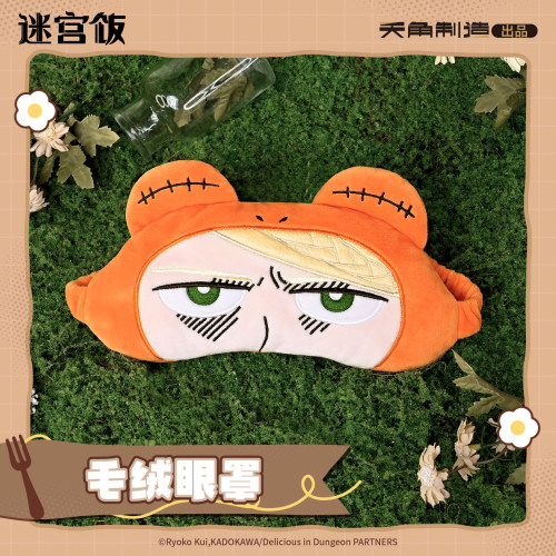 迷宫饭毛绒眼罩玛露西尔官方正品授权周边午休抽象