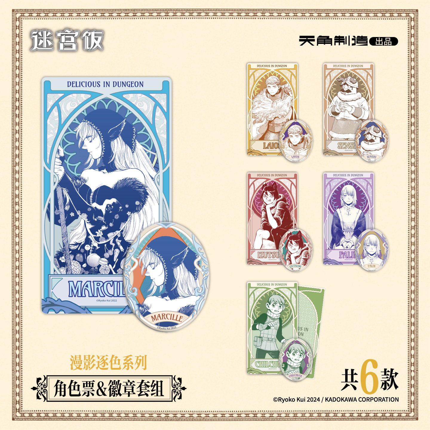 迷宫饭漫影逐色系列角色票&徽章套组原作官方正版玛露希尔法琳