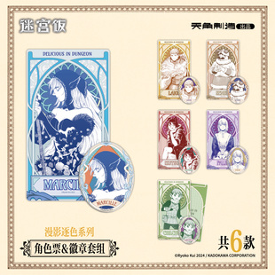 【全款预售】迷宫饭漫影逐色系列角色票&徽章套组原作官方正版