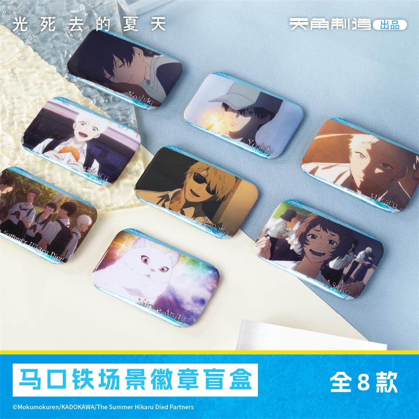 光死去的夏天马口铁场景徽章盲盒辻中佳紀光周边正品授权周边,模玩/动漫/周边/娃圈三坑/桌游,动漫徽章/立牌,淘宝优惠券,粉丝福利购,淘宝优惠卷