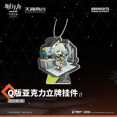 明日方舟:冬隐归路Q版亚克力挂件立牌挂饰摆件阿米娅星熊官方授权