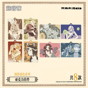 【全款预售】迷宫饭漫影逐色系列亚克力挂件九井谅子玛露西尔