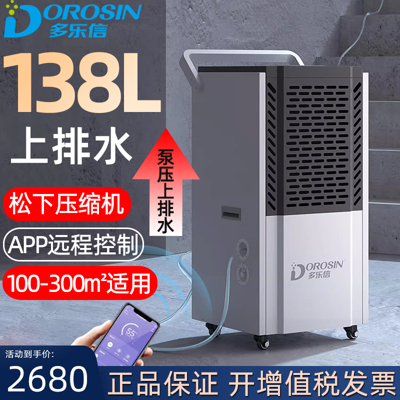 多乐信除湿机DK-138EQ 大功率地下室泵压上排水抽湿器车间干燥机