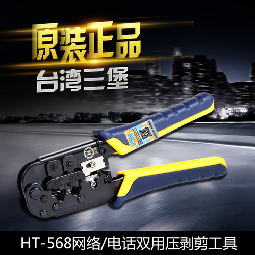 原装台湾三堡HT-568网线钳 电话钳 水晶头双用网钳 假一罚十 特价