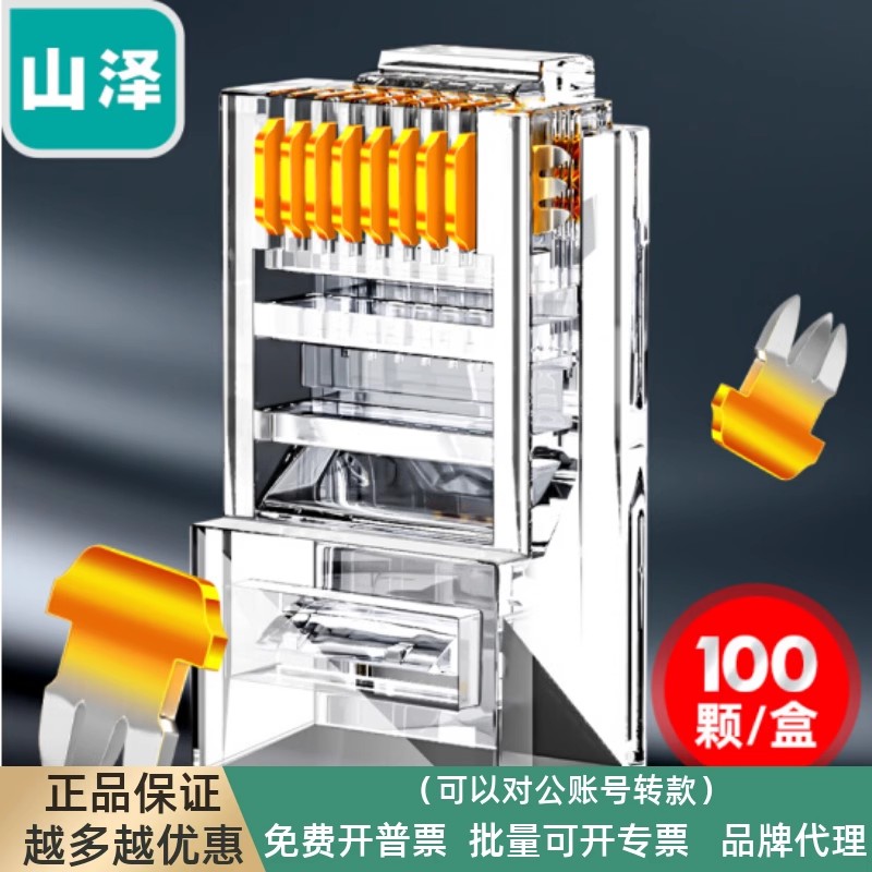 山泽(SAMZHE)WL-5100超五类网络水晶头超5类RJ45网络水晶头100个