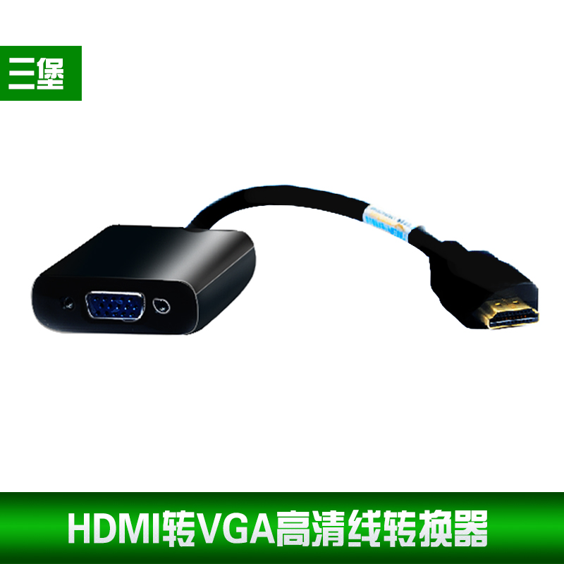 三堡HDMI转VGA线转换器AppleTV3高清转VGA头转接器接投影仪黑色