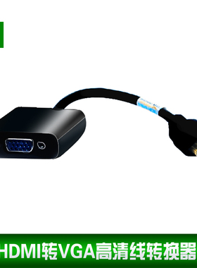 三堡HDMI转VGA线转换器AppleTV3高清转VGA头转接器接投影仪黑色