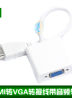 三堡 SHW-V10  HDMI转VGA高清转接线带音频输出 支持1080P白色
