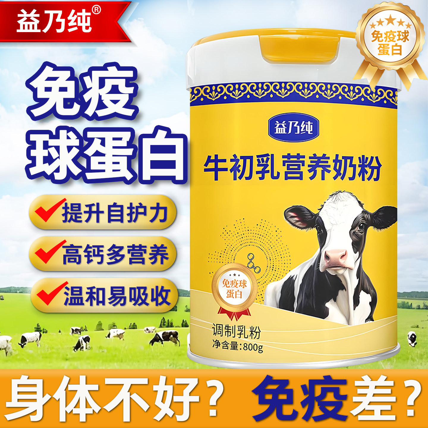 正品牛初乳营养奶粉中老年人成人学生高钙全脂生牛乳配方免疫奶粉