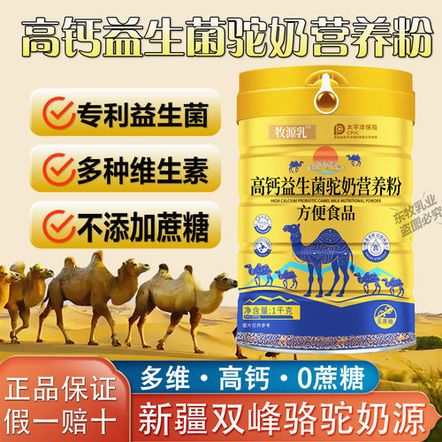 高钙益生菌新疆骆驼奶营养粉无糖